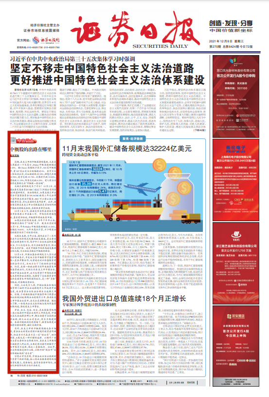 配资评测网 证券日报头版评论：中概股的出路在哪里
